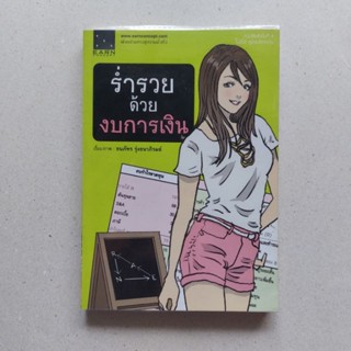 หนังสือ ร่ำรวยด้วยงบการเงิน หนังสือสอนเล่นหุ้น อ่านงบการเงิน