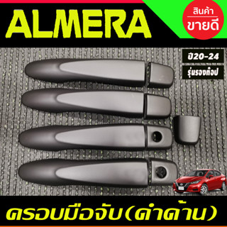 ครอบมือจับประตู ดำด้าน รุ่นรองท๊อป นิสสัน อเมร่า Nissan Almera 2020-2024 ใส่ร่วมกับ KICKS,NAVARA 14-21,TERRA 18