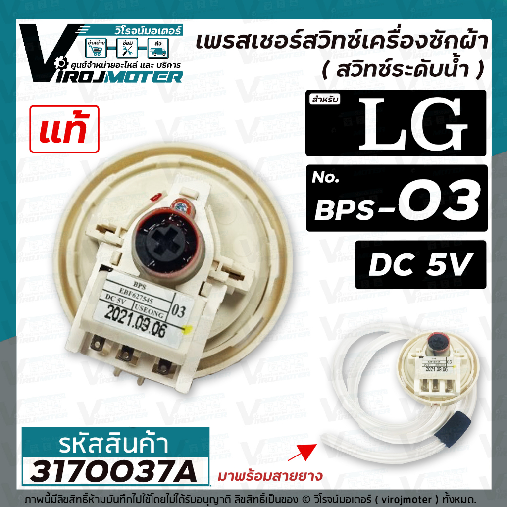 สวิทซ์ระดับน้ำ เพรสเชอร์สวิทซ์ เครื่องซักผ้า LG ( แท้ ) BPS-03  ( แทน BPS-08 ได้ ) รุ่น T2309VSAM #E