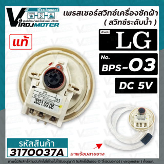 สวิทซ์ระดับน้ำ เพรสเชอร์สวิทซ์ เครื่องซักผ้า LG ( แท้ )  ( BPS-03 )   DC5V รุ่น T2309VSAM   #EBF627545  #3170037A