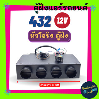 ตู้แอร์ ฝัง ตู้แอร์ครบชุด ชุดตู้แอร์ แบบฝัง สำเร็จรูป 12v หัวโอริง อลูมิเนียม 432 โอริง