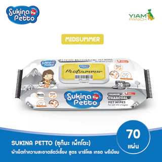 Sukina Petto ผ้าเช็ดทำความสะอาด 70 ชิ้น สูตร ชาร์โคล เกรด พรีเมียม