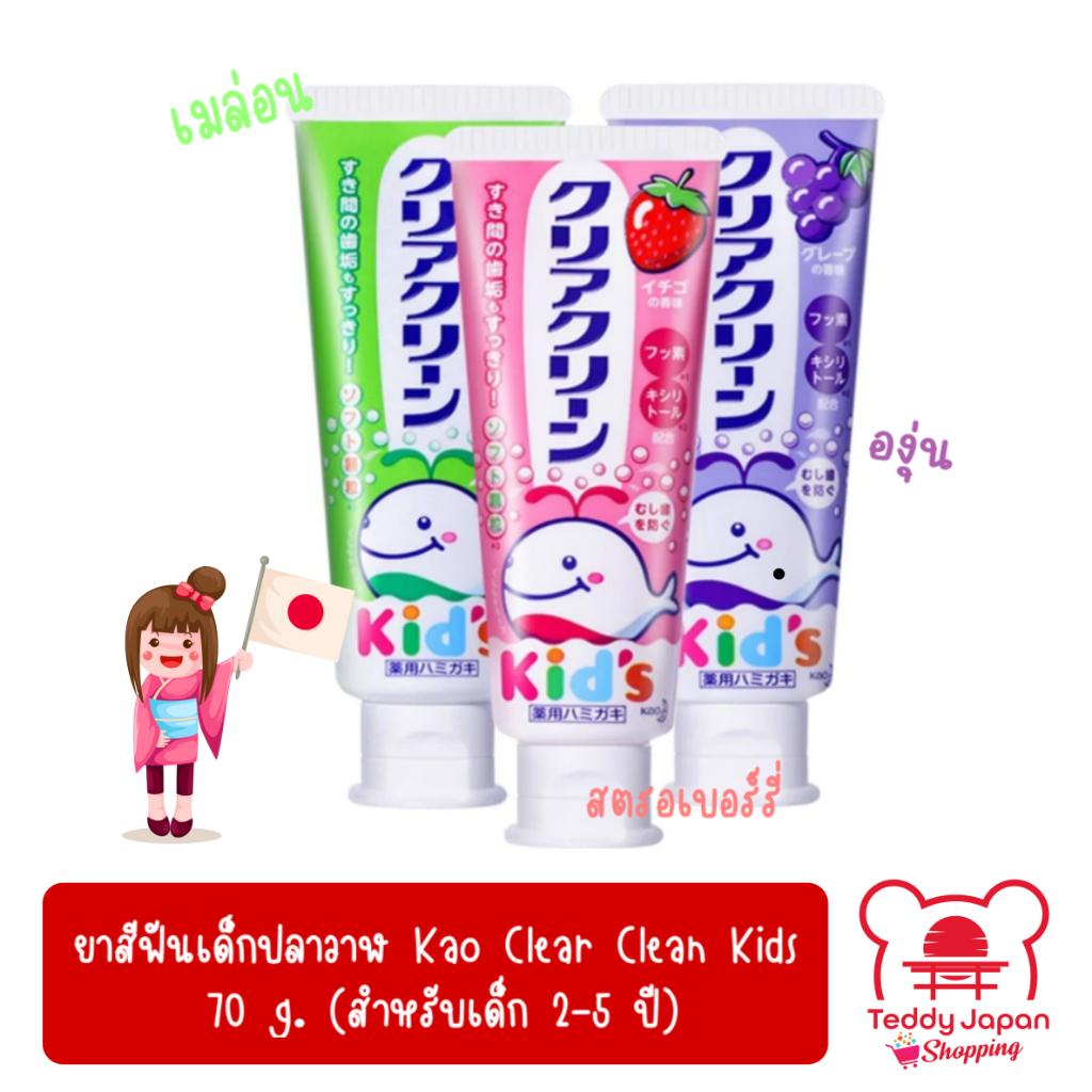 ล็อตใหม่ พร้อมส่ง !! ยาสีฟันเด็กปลาวาฬ Kao Clear Clean Kids ขนาด 70 g. ของแท้ นำเข้าจากญี่ปุ่น