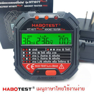 HABOTEST (HT107T) Plus+ (NEW) Socket tester multimeter digital ตัวทดสอบปลั๊กไฟแบบดิจิตอล เครื่องเช็คกราวด์ สายดิน