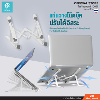 Devia - Kintone Series Multi-function Folding Stand For Tablet &amp; Laptop แท่นวางโน้ตบุ๊ก เพื่อสุขภาพ ป้องกันอาการไหล่ห่อ