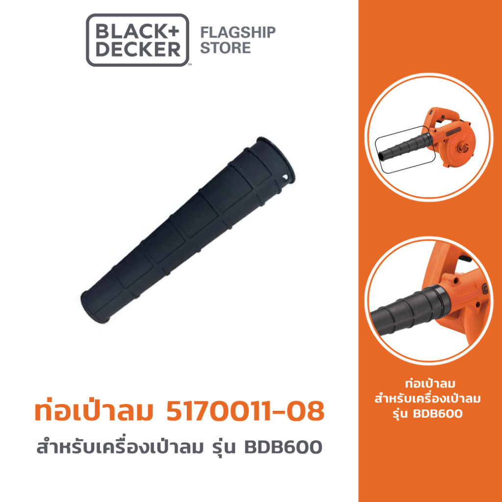 Black + Decker ท่อเป่าลม รุ่น 5170011-08 สำหรับเครื่องเป่าลม รุ่น BDB600-B1