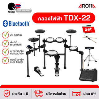 กลองไฟฟ้า Aroma TDX-22 สแนร์หนังมุ้ง กระเดื่องจริง พร้อมแอมป์กลอง 20 วัตต์ เก้าอี้ และไม้กลอง