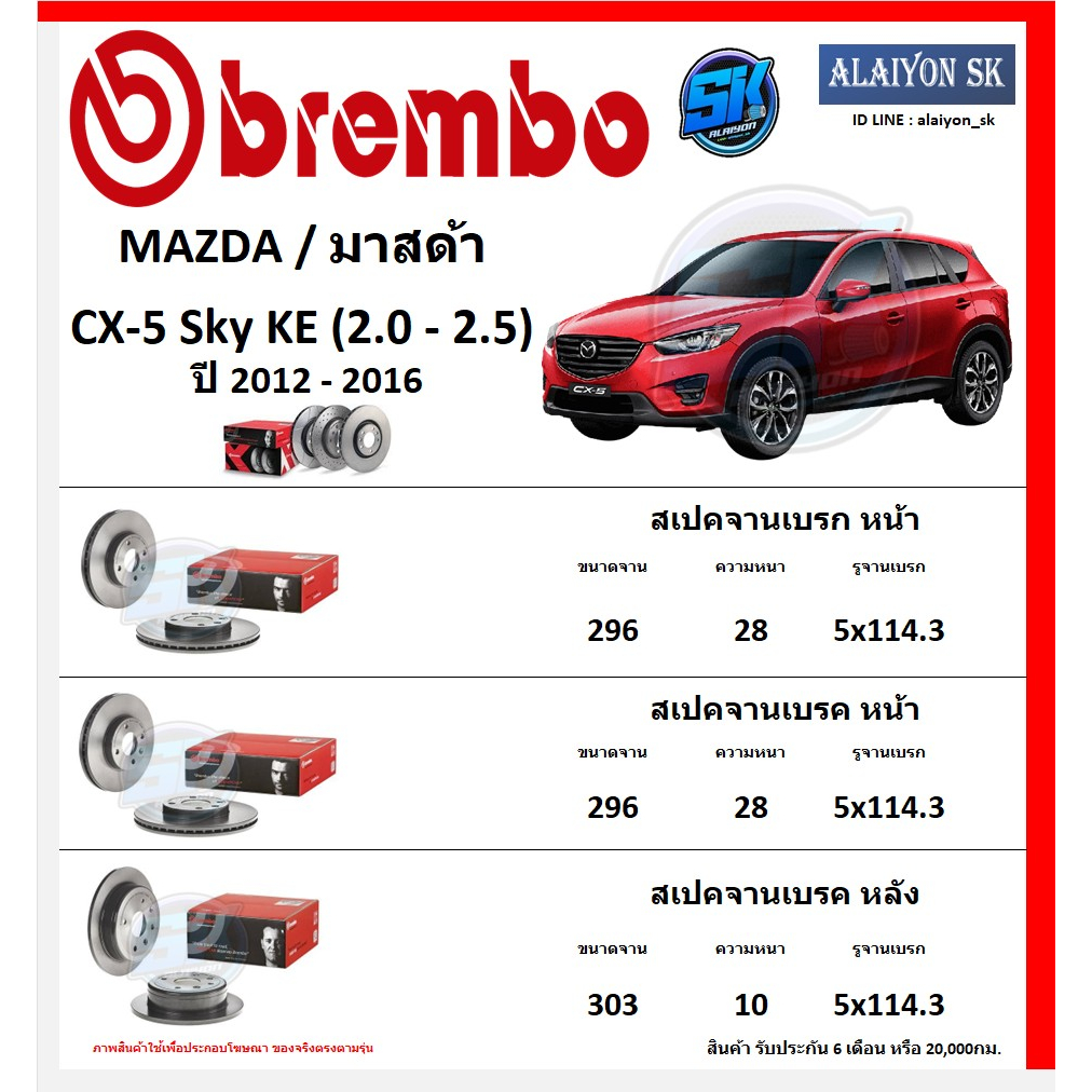 จานเบรค Brembo แบมโบ้ รุ่น MAZDA CX-5 Sky KE (2.0 - 2.5) ปี 2012 - 2016(โปรส่งฟรี) สินค้ารับประกัน6เดือน หรือ 20,000กม.