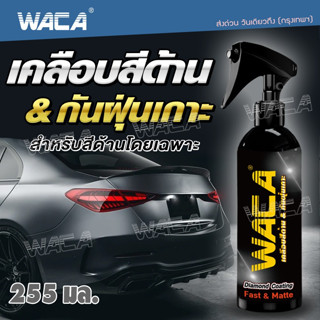 WACA ของแท้ Diamond Coating Fast &amp; Matte สูตรเข้มข้น ผลิตภัณฑ์เคลือบสี เคลือบสีด้าน 255ml. #W916 ^SA