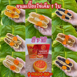 📌ขนมเปี๊ยะไข่เค็ม 1 ใบ ขนาด 200 กรัม(ขนมเปี๊ยะส.บุญยะวรรณ)