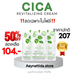 ครีมซองใบบัวบก (CICA Cream)