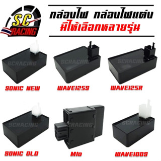 กล่องไฟ กล่องไฟแต่ง มีให้เลือกรุ่น Wave100S/Sonic/Mio/WAVE125S/WAVE125R กล่องสีส้มและสีดำ กล่องไฟปลดรอบ(แถมหัวเทียนเข็ม)