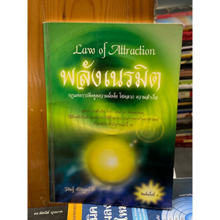 Law of Attraction พลังเนรมิตผู้เขียน ดร. วิศิษฐ์ ศรีพิบูลย์ (ตำหนิปากกาไฮไลต์)