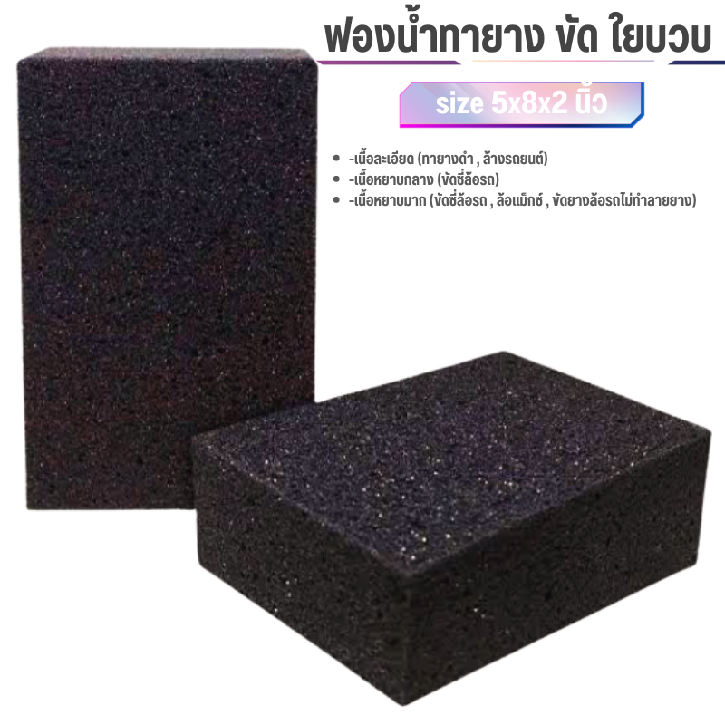 ฟองน้ำใยบวบ ขัดซุ้มล้อ ฟองน้ำทายางแบบหนา เนื้อนิ่ม เนื้อแน่น ขนาด 2×5×8 นิ้ว
