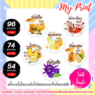 สติ๊กเกอร์น้ำสมุนไพร  ลำไย กระเจี๊ยบ เก๊กฮวย  อัญชัน มะตูม น้ำผึ้งมะนาว  // แบบสำเร็จ ไม่สามารถแก้ไขข้อความได้