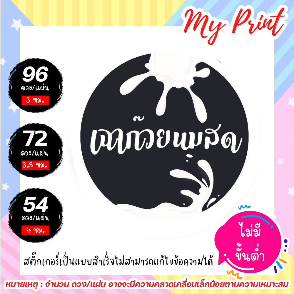 สติ๊กเกอร์สินค้า เฉาก๊วยนมสด // แบบสำเร็จ ไม่สามารถแก้ไขข้อความได้ เนื้อพลาสติก กันน้ำ