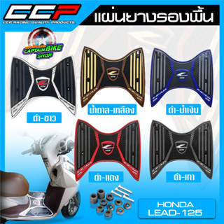 แผ่นวางเท้า ยางรองพื้น แผ่นยางรองพื้น CCP สำหรับรถรุ่น HONDA LEAD125