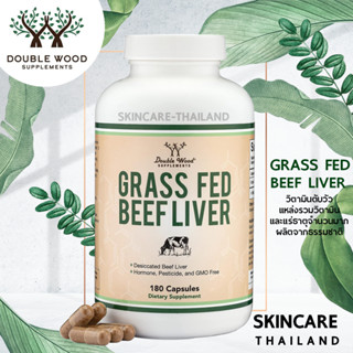 Grass Fed Beef Liver - doublewood 180 capsules📌exp.04/26📌  วิตามินตับวัว แหล่งรวมวิตามินและแร่ธาตุจำนวนมาก ผลิตจากธรรมช