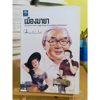 เมืองมายา / คึกฤทธิ์ ปราโมช หนังสือมือสอง เลื่อนดูภาพก่อนนะคะ