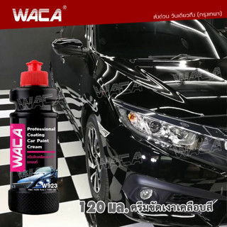 ส่งฟรี!! WACA  w923 ขัดเคลือบเงา ลบรอยขีดข่วน ผลิตภัณฑ์ดูแลรถยนต์ ครีมขัดสีรถ ^PA