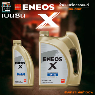 ENEOS X 0W-20 SP ECO FULLY SYN - เอเนออส เอ็กซ์ 0W-20 น้ำมันเครื่องยนต์เบนซิน สังเคราะห์แท้100% เลือก 1L 3L 4L