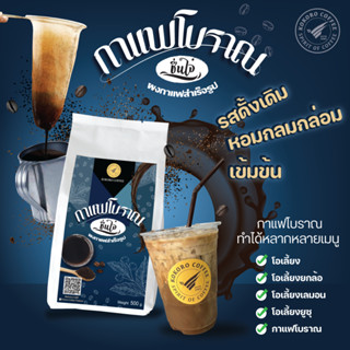 กาแฟโบราณ สูตรดั้งเดิม ผงโอเลี้ยง ตราชื่นใจ๋ หอม อร่อย ชงขาย ชงดื่มเอง