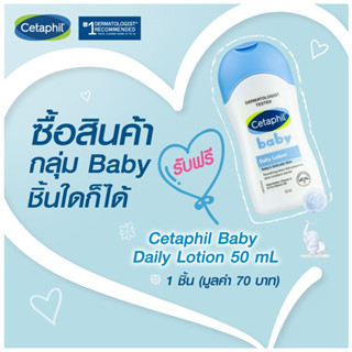 Cetaphil Baby Daily Lotion 50 ml. สินค้าแถมฟรี เมื่อซื้อสินค้ากลุ่ม Cetaphil Baby ครบ 499