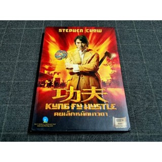 DVD ภาพยนตร์จีนแอ็คชั่นสุดฮา โดย โจวซิงฉือ "Kung Fu Hustle / คนเล็กหมัดเทวดา" (2004)