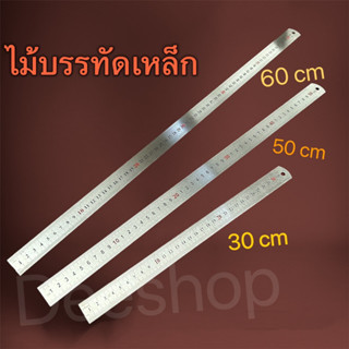 ไม้บรรทัดเหล็ก สแตนเลส ฟุตเหล็ก เขียนแบบ ยาว 30 ,50 ,60 CM. สินค้าในไทย