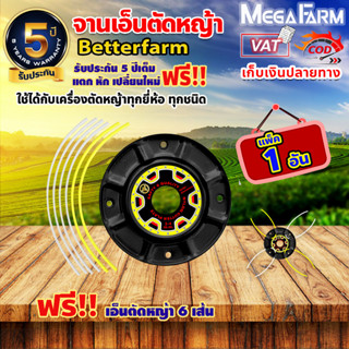 จานเอ็นตัดหญ้า betterfarm 🛒มีหลายตัวเลือก🛒