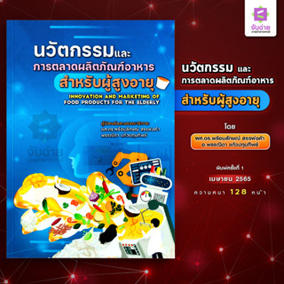 นวัตกรรมและการตลาดผลิตภัณฑ์อาหารสำหรับผู้สูงอายุ