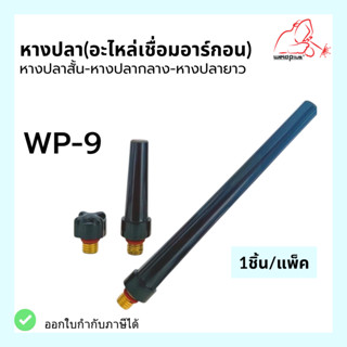 หางปลาสั้น หางปลากลาง หางปลายาว WP-9 อะไหล่เชื่อมอาร์กอน ยี่ห้อ Weldplus บรรจุ1 ชิ้น/แพ็ค