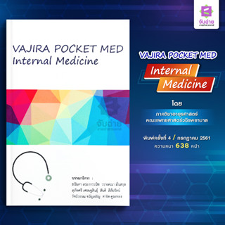 VAJIRA Pocket Med: Internal medicine