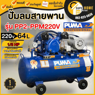 PUMA ปั๊มลม รุ่น PP2-PPM220V ขนาด 64 ลิตร พร้อมมอเตอร์ PUMA 1/2 แรง 220V. ปั้มลมสายพาน ปั๊มลม พูม่า 64L