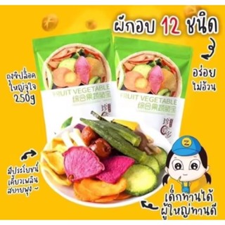 ผักกรอบ(ผักผลไม้อบกรอบ12ชนิด)