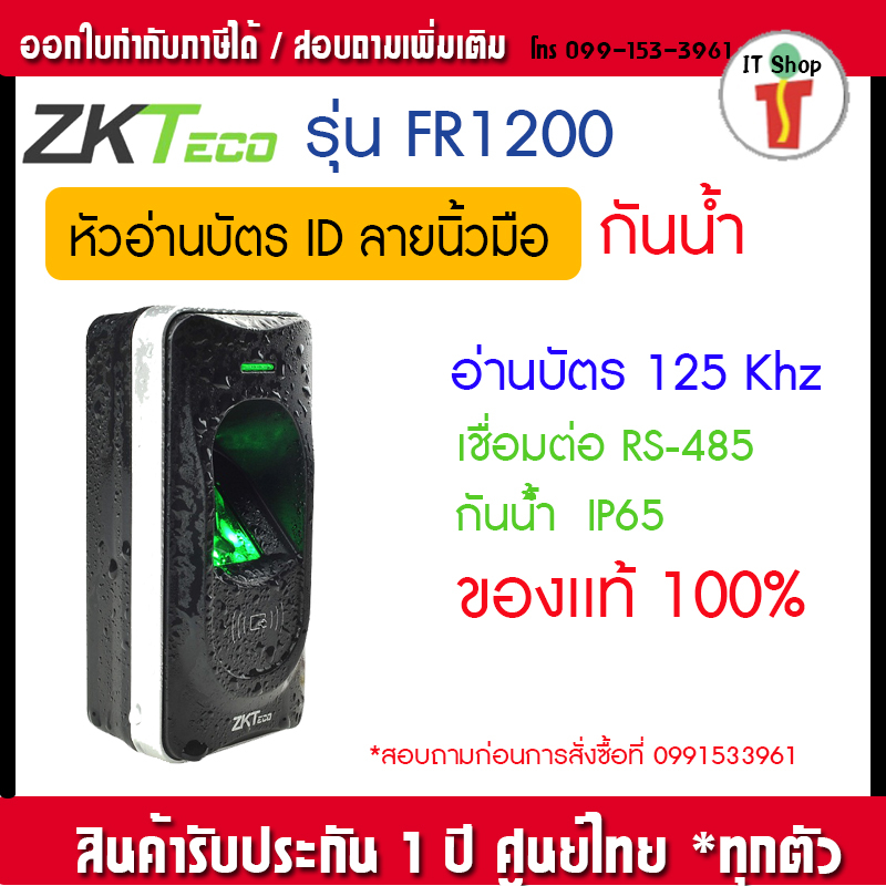 Zkteco รุ่น FR1200 หัวอ่านลายนิ้วมือทำงานร่วมกับตัวควบคุมการเข้าถึง Fingerprint Reader FR1200