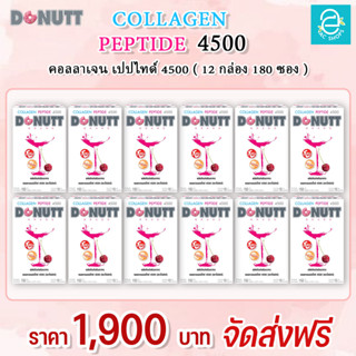 [ 12 กล่อง ] คอลลาเจน เปปไทด์ 4,500 มก. กลิ่น อะเซโรล่าเชอร์รี่ ตรา โดนัทท์ - Donutt Collagen Peptide 4,500 mg./ซอง