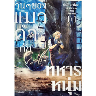 หนังสือการ์ตูน วัน ๆ ของแมวดำกับทหารหนุ่ม ( แยกเล่ม 1 - ล่าสุด )