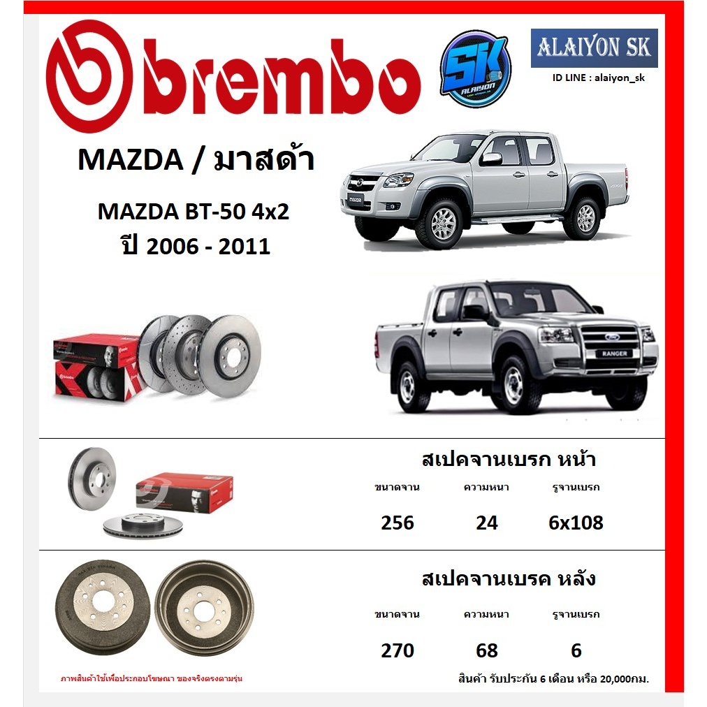 จานเบรค Brembo แบมโบ้ รุ่น MAZDA MAZDA BT-50 4x2 ปี 2006 - 2011 (โปรส่งฟรี) สินค้ารับประกัน6เดือน หรือ 20,000กม.