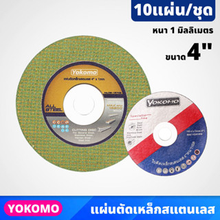 (10ใบ) YOKOMO แผ่นตัดเหล็ก และสเตนเลส ขนาด 4 นิ้ว หนา 1 มิลลิเมตร ให้ผิวงานตัดที่มีความเรียบสวย มีความคม มีให้เลือก 2 สี