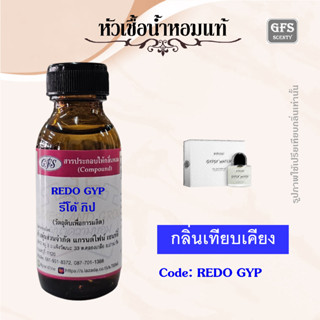 หัวเชื้อน้ำหอมแท้ ไบ รีโด้  เที่ยบกลิ่น GYPSY WATER กลิ่นหอมสดชื่น แบบคนขี้ เล่น ปริมาณ 30 มล.