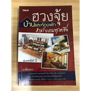 หนังสือฮวงจุ้ยบ้านและที่พัก สำหรับคนทุกอาชีพ