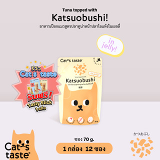 Cats Taste [12 ซอง] อาหารเปียกแมว แคทเทสต์ ทูน่าหน้าปลาโอแห้ง ในน้ำเยลลี่ ขนาด 75 กรัม x 12 ซอง