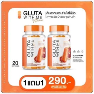 [พร้อมส่ง1 แถม 1] กลูต้าวิตมี กลูต้าส้มเลือด GRUTA WITH ME