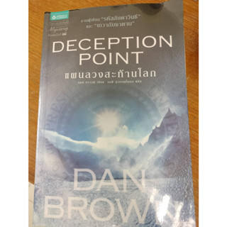 วรรณกรรมแปล#แผนลวงสะท้านโลก Deception Point (ปกใหม่ล่าสุด) ผู้เขียน: แดน บราวน์(ห่อปกพลาสติกมือสองสภาพดี)