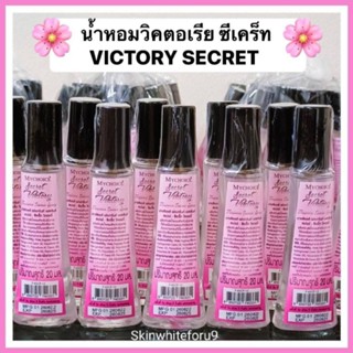 น้ำหอมวิคตอเรีย ซีเคร็ต 20ml กลิ่นหอมมาก ติดทนนานตลอดทั้งวัน แบรนด์MYCHOICE