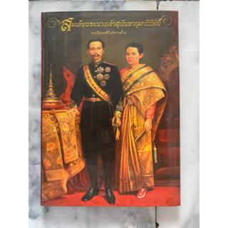 สมเด็จพระนางเจ้าสุนันทากุมารีรัตน์ พระปิยมเหสีในรัชกาลที่ ๕