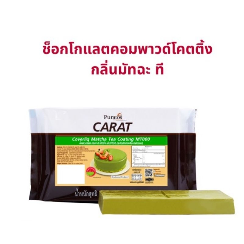 ช็อกโกแลตคอมพาวด์โคตติ้ง (แบบแผ่น) กลิ่นมัทฉะชาเขียว 1 kg. (หอมชาเขียวมากๆ)