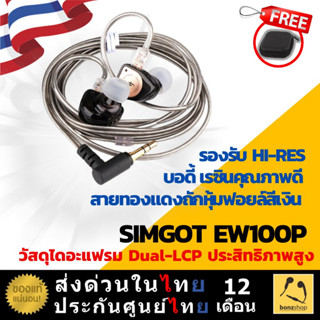 Simgot EW100P หูฟัง Dynamic 10mm ไดอะแฟรม Dual-LCP ประสิทธิภาพสูง รองรับ Hi-Res | bonzshop |