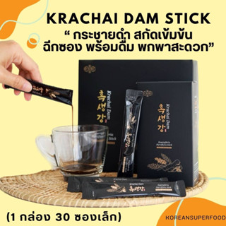 Krachai Dam Stick กระชายดำสกัด เข้มข้น ขนาดพกพา ฉีกซอง พร้อมดื่ม ดื่มง่าย พกพาสะดวก ( 1กล่อง 30 ซองเล็ก )